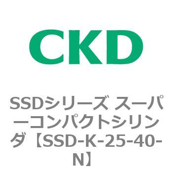 SSD-K-25-40-N SSDシリーズ スーパーコンパクトシリンダ(SSD-K-～) 1個