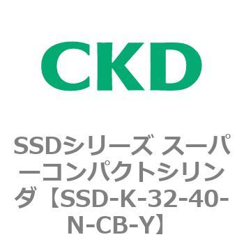 SSD-K-32-40-N-CB-Y SSDシリーズ スーパーコンパクトシリンダ(SSD-K