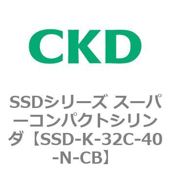 SSD-K-32C-40-N-CB SSDシリーズ スーパーコンパクトシリンダ(SSD-K