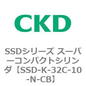 SSD-K-32C-10-N-CB SSDシリーズ スーパーコンパクトシリンダ(SSD-K-～) 1個 CKD 【通販モノタロウ】