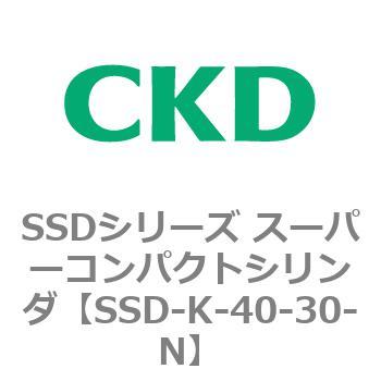 SSD-K-40-30-N SSDシリーズ スーパーコンパクトシリンダ(SSD-K-～) 1個 CKD 【通販モノタロウ】