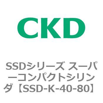 SSD-K-40-80 SSDシリーズ スーパーコンパクトシリンダ(SSD-K-～) 1個