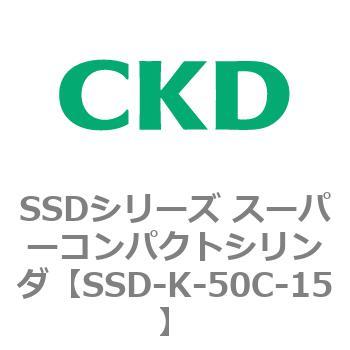 SSD-K-50C-15 SSDシリーズ スーパーコンパクトシリンダ(SSD-K-～) 1個