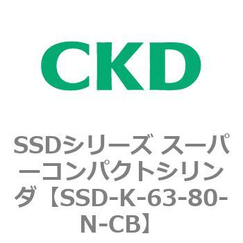 SSD-K-63-80-N-CB SSDシリーズ スーパーコンパクトシリンダ(SSD-K