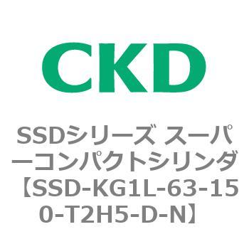 SSD-KG1L-63-150-T2H5-D-N SSDシリーズ スーパーコンパクトシリンダ