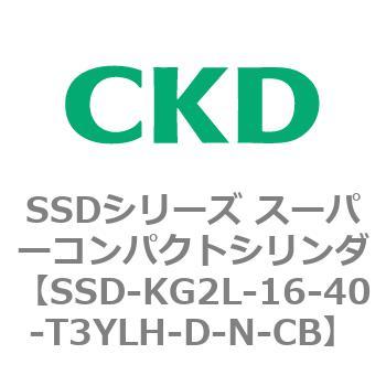 SSDシリーズ スーパーコンパクトシリンダ(SSD-KG～) CKD