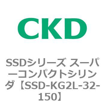 SSDシリーズ スーパーコンパクトシリンダ(SSD-KG～) CKD