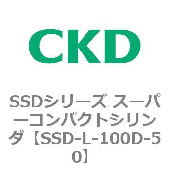 SSDシリーズ スーパーコンパクトシリンダ(SSD-L-～) CKD