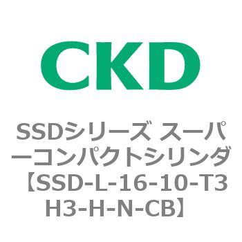 SSD-L-16-10-T3H3-H-N-CB SSDシリーズ スーパーコンパクトシリンダ(SSD