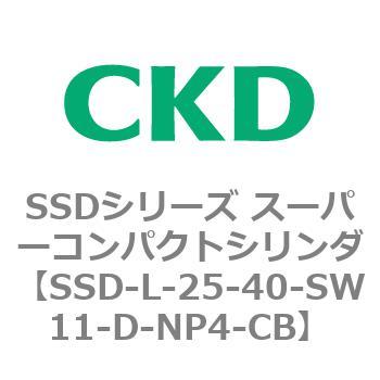 SSDシリーズ スーパーコンパクトシリンダ(SSD-L-～) CKD