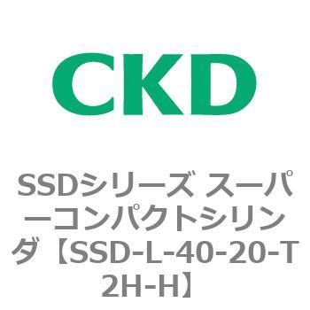 SSD-L-40-20-T2H-H SSDシリーズ スーパーコンパクトシリンダ(SSD-L