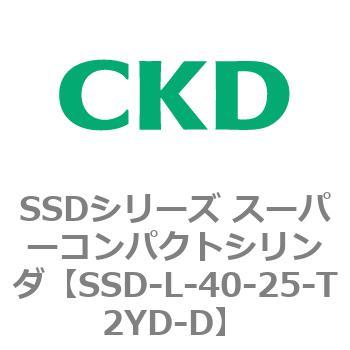 SSD-L-40-25-T2YD-D SSDシリーズ スーパーコンパクトシリンダ SSD-L-40-25-T2YD-D SSDシリーズ スーパーコンパクトシリンダ