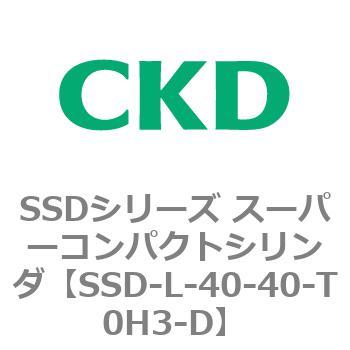 SSD-L-40-40-T0H3-D SSDシリーズ スーパーコンパクトシリンダ(SSD-L-～) 1個 CKD 【通販モノタロウ】