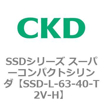 SSD-L-63-40-T2V-H SSDシリーズ スーパーコンパクトシリンダ(SSD-L