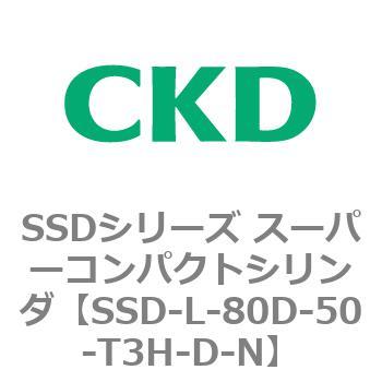 SSDシリーズ スーパーコンパクトシリンダ(SSD-L-～) CKD