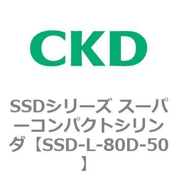 SSDシリーズ スーパーコンパクトシリンダ(SSD-L-～) CKD