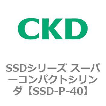 SSDシリーズ スーパーコンパクトシリンダ(SSD-P～) CKD