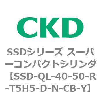 SSDシリーズ スーパーコンパクトシリンダ(SSD-Q～) CKD