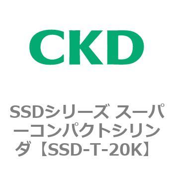 SSDシリーズ スーパーコンパクトシリンダ(SSD-T～) CKD