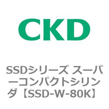 SSDシリーズ スーパーコンパクトシリンダ(SSD-W～) CKD