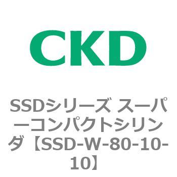 SSDシリーズ スーパーコンパクトシリンダ(SSD-W～) CKD