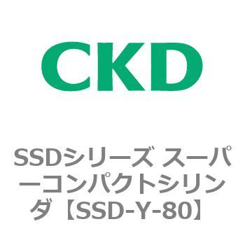 SSDシリーズ スーパーコンパクトシリンダ(SSD-Y～) CKD