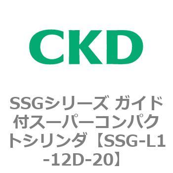 SSGシリーズ ガイド付スーパーコンパクトシリンダ CKD