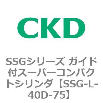 SSGシリーズ ガイド付スーパーコンパクトシリンダ CKD