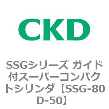 SSGシリーズ ガイド付スーパーコンパクトシリンダ CKD