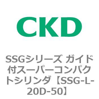 SSGシリーズ ガイド付スーパーコンパクトシリンダ CKD