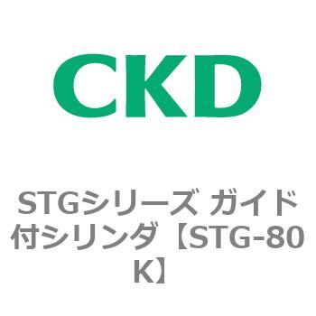 STGシリーズ ガイド付シリンダ(STG-80K～) CKD