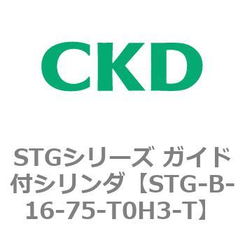 STGシリーズ ガイド付シリンダ(STG-B-1～) CKD 【通販モノタロウ】