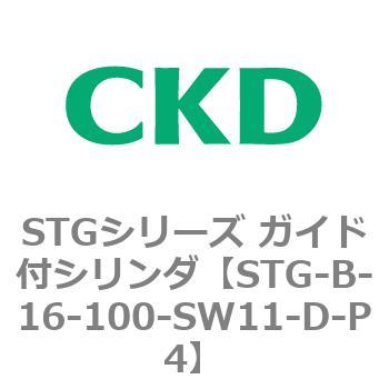 STGシリーズ ガイド付シリンダ(STG-B-1～) CKD