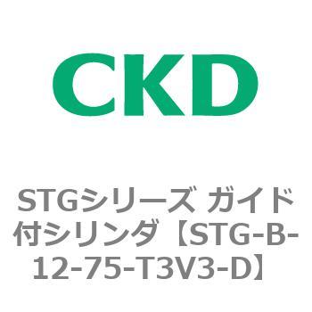 STG-B-12-75-T3V3-D STGシリーズ ガイド付シリンダ(STG-B-1～) 1個 CKD