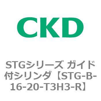 STG-B-16-20-T3H3-R STGシリーズ ガイド付シリンダ(STG-B-1～) 1個 CKD