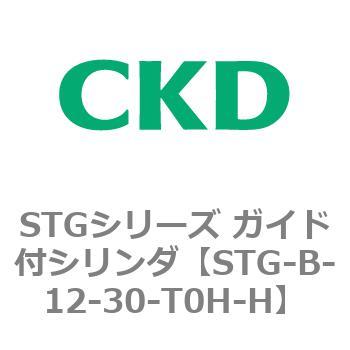 STG-B-12-30-T0H-H STGシリーズ ガイド付シリンダ(STG-B-1～) 1個 CKD