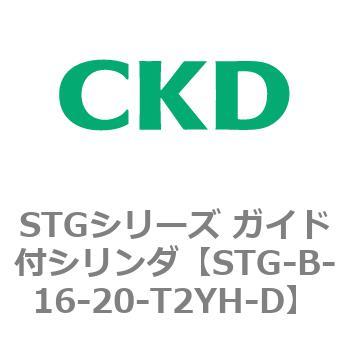 STG-B-16-20-T2YH-D STGシリーズ ガイド付シリンダ(STG-B-1～) 1個 CKD