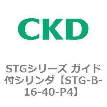 STG-B-16-40-P4 STGシリーズ ガイド付シリンダ(STG-B-1～) 1個 CKD