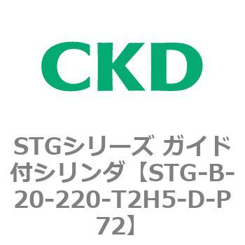 STGシリーズ ガイド付シリンダ(STG-B-2～) CKD