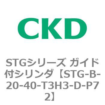 STGシリーズ ガイド付シリンダ(STG-B-2～) CKD
