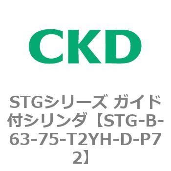 STG-B-63-75-T2YH-D-P72 STGシリーズ ガイド付シリンダ(STG-B-6～) CKD 84704365