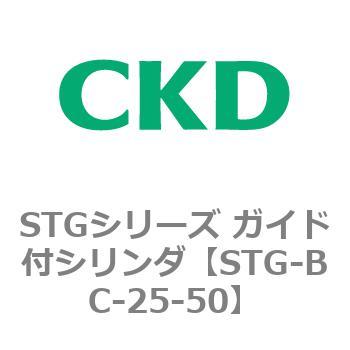STGシリーズ ガイド付シリンダ(STG-BC～) CKD