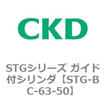 STGシリーズ ガイド付シリンダ(STG-BC～) CKD