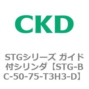 STG-BC-50-75-T3H3-D STGシリーズ ガイド付シリンダ(STG-BC～) 1個 CKD