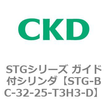 STG-BC-32-25-T3H3-D STGシリーズ ガイド付シリンダ(STG-BC～) 1個 CKD