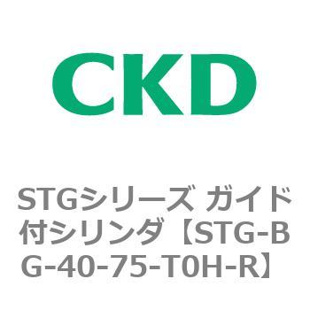 STG-BG-40-75-T0H-R STGシリーズ ガイド付シリンダ(STG-BG～) 1個 CKD