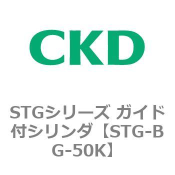 STGシリーズ ガイド付シリンダ(STG-BG～) CKD