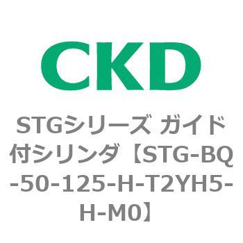 STG-BQ-50-125-H-T2YH5-H-M0 STGシリーズ ガイド付シリンダ(STG-BQ～) CKD 84706465