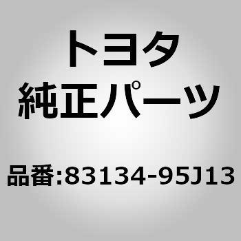 83134-95J13 (83134)コンビネーションメータ カバー NO.1 1個 トヨタ 【通販モノタロウ】