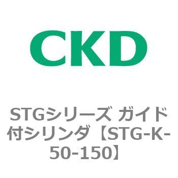 STGシリーズ ガイド付シリンダ(STG-K～) CKD 【通販モノタロウ】